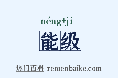 能级是什么意思的图片